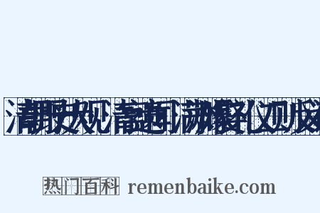 清朝野史大观·清宫遗闻·满洲嫁娶礼仪二则反义词是什么意思的图片